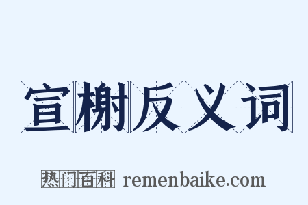 宣榭反义词是什么意思的图片